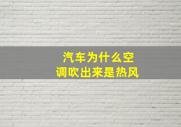 汽车为什么空调吹出来是热风