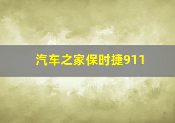 汽车之家保时捷911