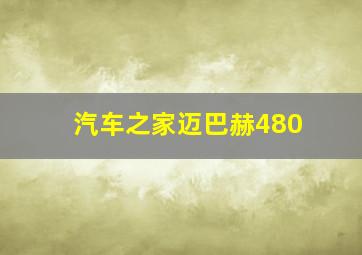 汽车之家迈巴赫480