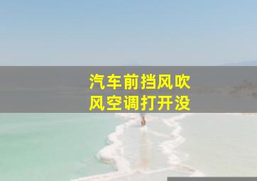 汽车前挡风吹风空调打开没