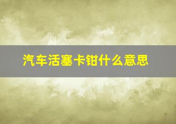 汽车活塞卡钳什么意思