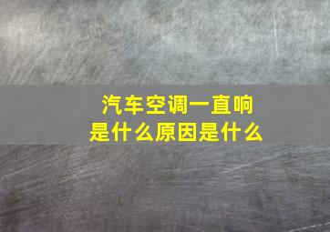 汽车空调一直响是什么原因是什么