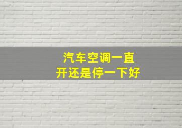 汽车空调一直开还是停一下好