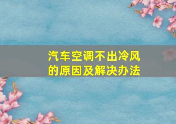 汽车空调不出冷风的原因及解决办法