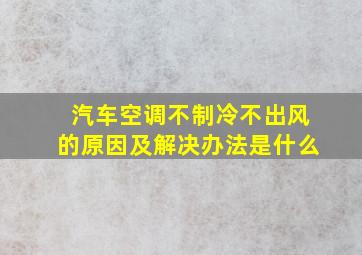 汽车空调不制冷不出风的原因及解决办法是什么