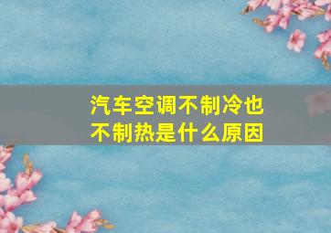 汽车空调不制冷也不制热是什么原因