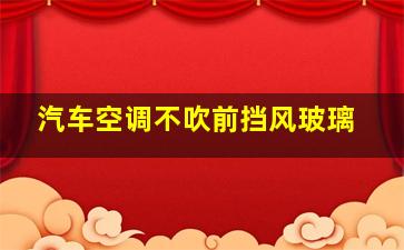 汽车空调不吹前挡风玻璃