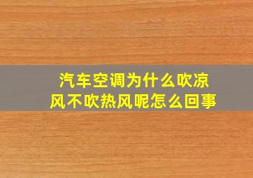 汽车空调为什么吹凉风不吹热风呢怎么回事