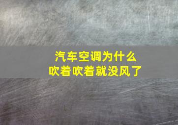 汽车空调为什么吹着吹着就没风了