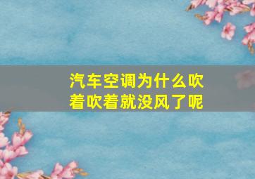 汽车空调为什么吹着吹着就没风了呢