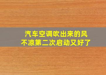 汽车空调吹出来的风不凉第二次启动又好了