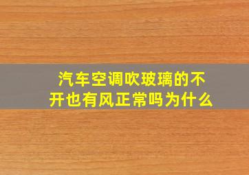 汽车空调吹玻璃的不开也有风正常吗为什么