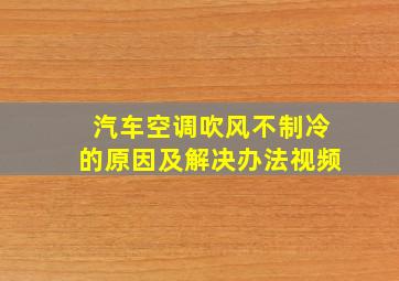 汽车空调吹风不制冷的原因及解决办法视频