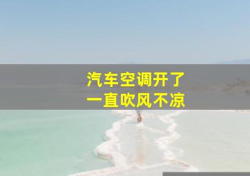 汽车空调开了一直吹风不凉