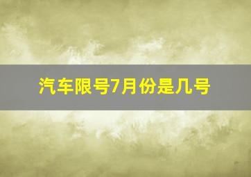 汽车限号7月份是几号