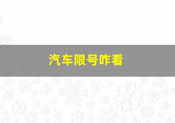 汽车限号咋看