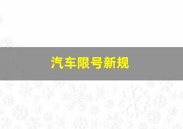 汽车限号新规