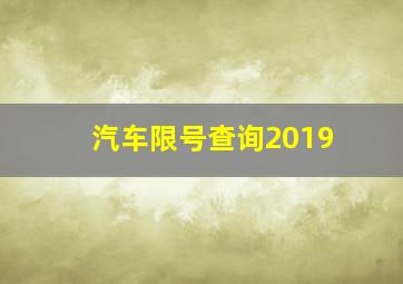 汽车限号查询2019