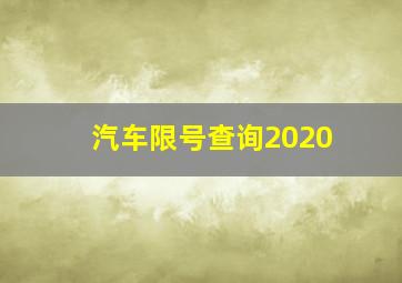 汽车限号查询2020