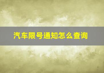 汽车限号通知怎么查询