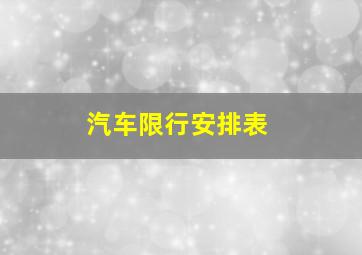 汽车限行安排表