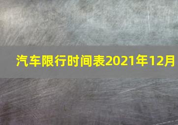 汽车限行时间表2021年12月