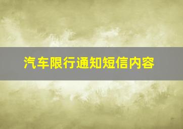 汽车限行通知短信内容