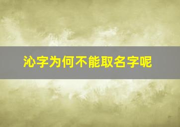 沁字为何不能取名字呢