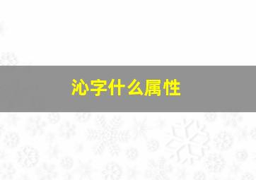 沁字什么属性