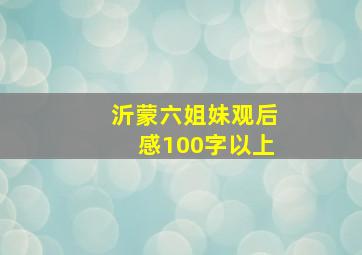 沂蒙六姐妹观后感100字以上