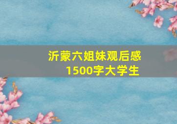 沂蒙六姐妹观后感1500字大学生