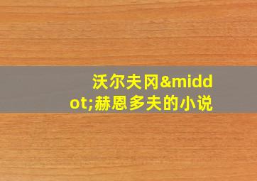 沃尔夫冈·赫恩多夫的小说