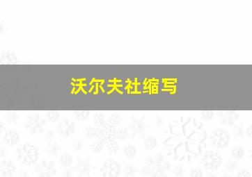 沃尔夫社缩写