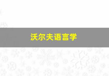 沃尔夫语言学