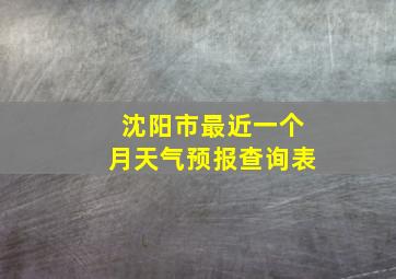 沈阳市最近一个月天气预报查询表