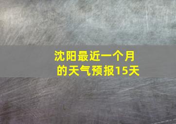 沈阳最近一个月的天气预报15天