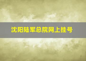 沈阳陆军总院网上挂号