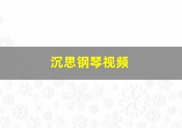 沉思钢琴视频