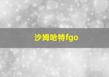 沙姆哈特fgo