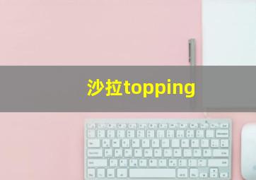 沙拉topping