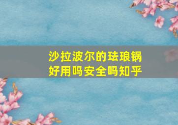 沙拉波尔的珐琅锅好用吗安全吗知乎