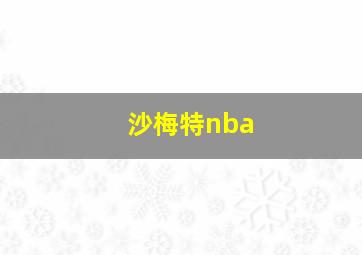 沙梅特nba