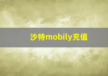 沙特mobily充值