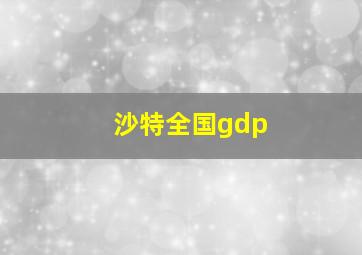 沙特全国gdp