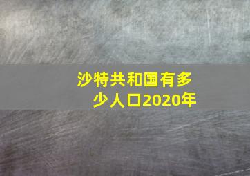 沙特共和国有多少人口2020年