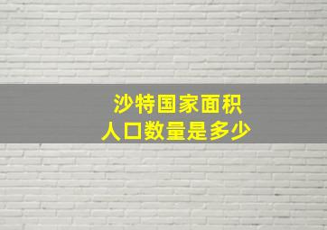 沙特国家面积人口数量是多少