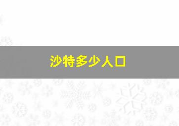 沙特多少人口