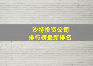 沙特投资公司排行榜最新排名