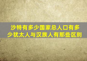 沙特有多少国家总人口有多少犹太人与汉族人有那些区别