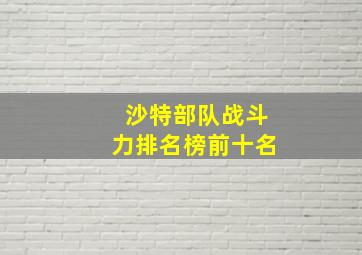 沙特部队战斗力排名榜前十名